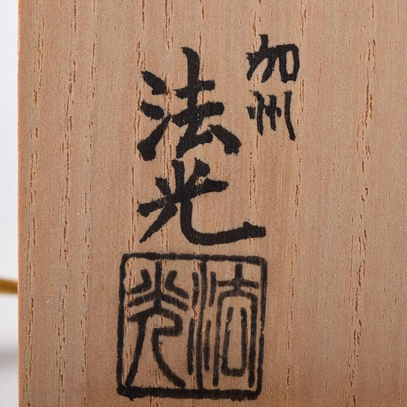 金工師　魚住幸雄作（号法光）　砂張銅　佐波理　打鳴　共布共箱　C　R8714