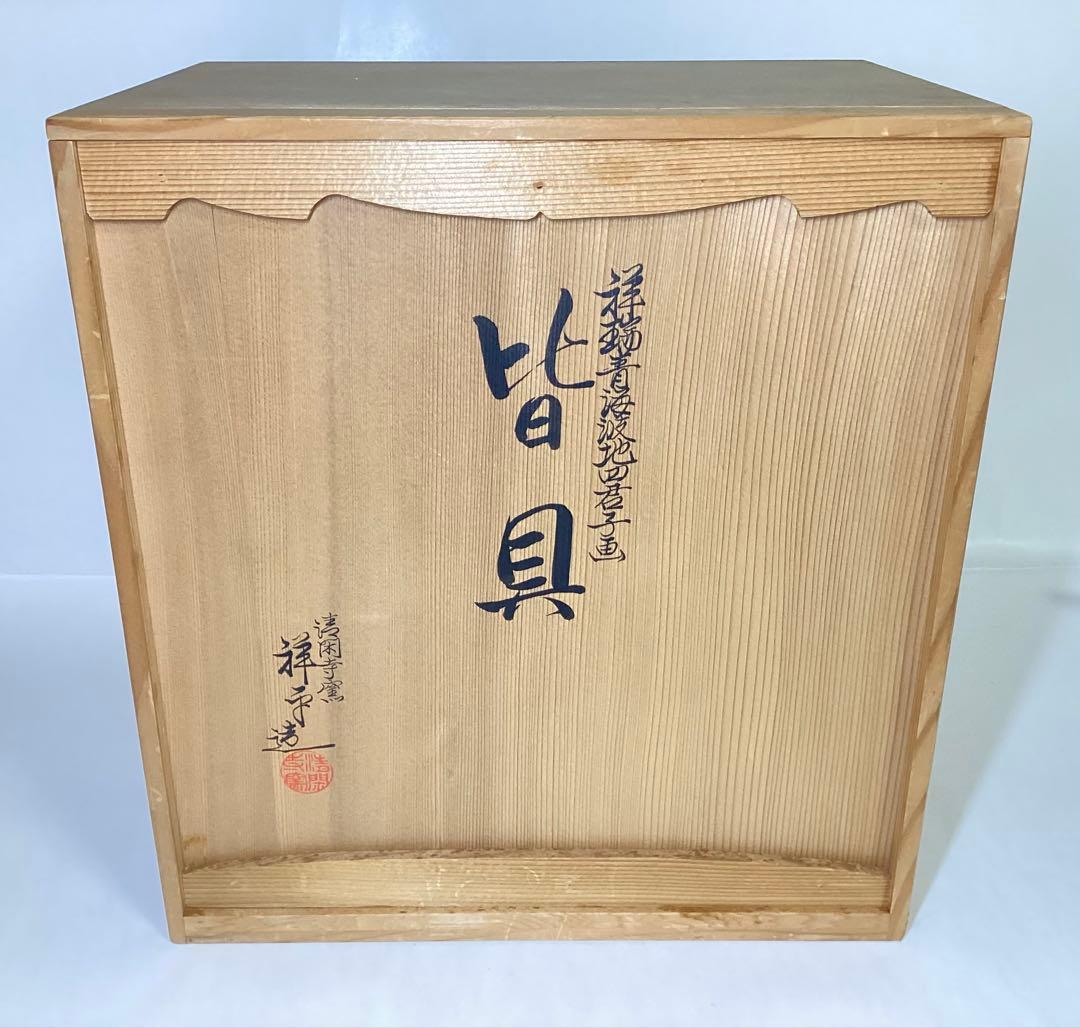 茶道具 古物品 皆具 祥瑞 青海波 四君子 杉田祥平 木箱入