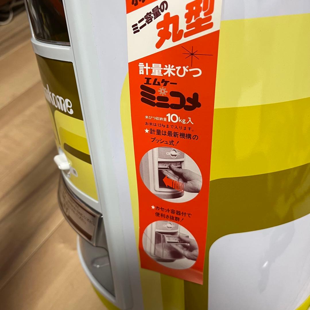 【未使用】エムケー　ミニコメ　米びつ　10kg 昭和レトロ　当時物