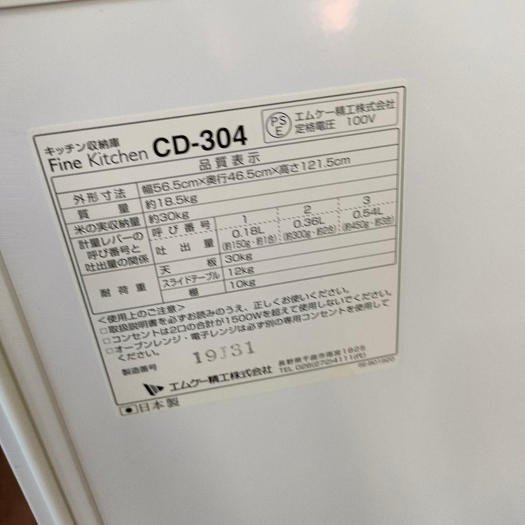 エムケー精工　キッチン収納庫　米びつ付きレンジ台　CD-304　コンセント付き