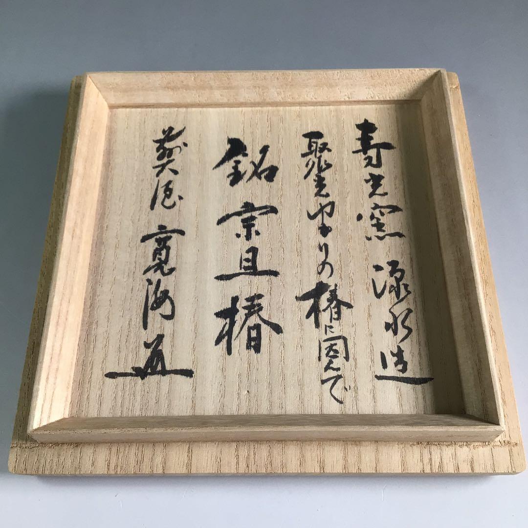 Ｒ４０２　茶碗　『中村源水造』『大徳寺　小野澤寛海箱書』『宗旦椿』　共箱　茶道具