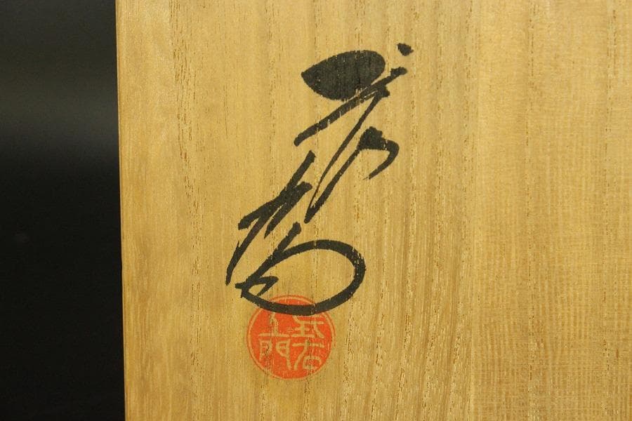 九谷 呉須赤絵 飾皿 φ32.2cm 共箱 作家物 未使用(ZE593)