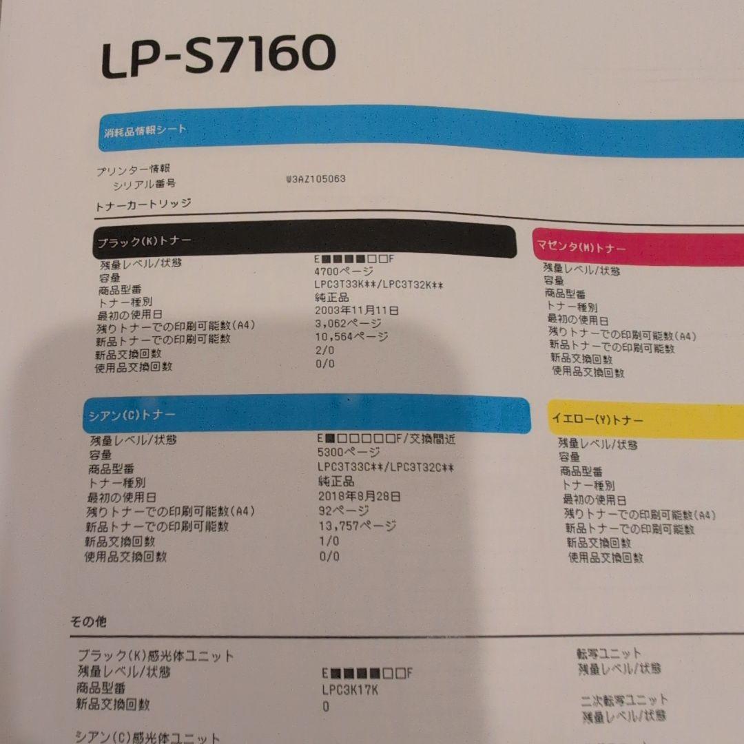 印刷少！EPSON LP-S7160 エプソン カラーレーザープリンタ動作確認済