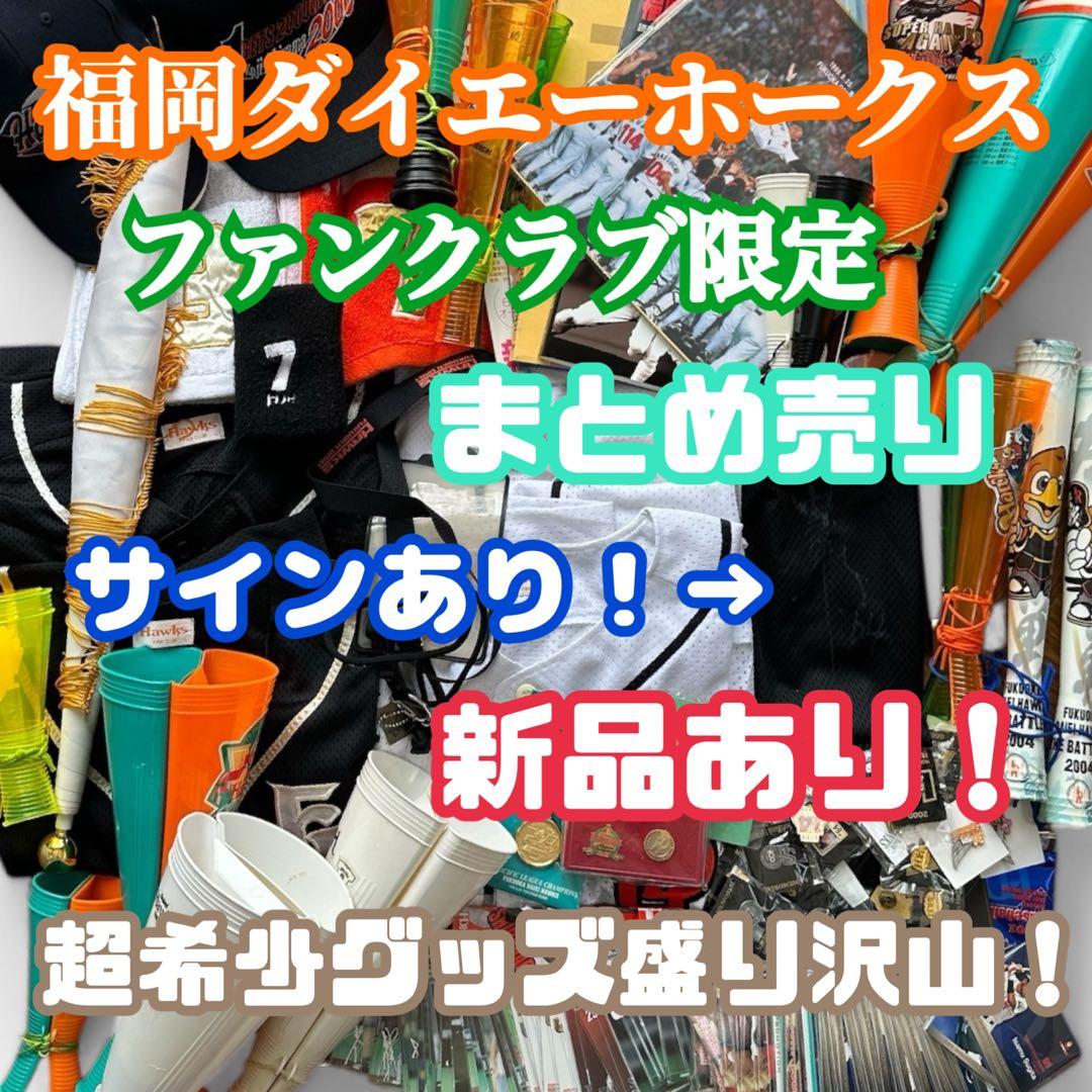 激レア 応援グッズフルセット ダイエーホークスファンクラブ限定 骨董品【超希少】