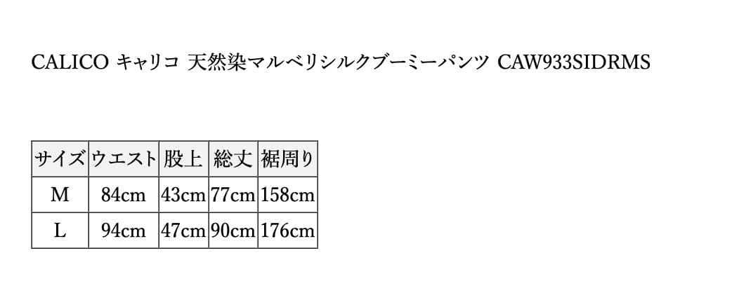 お値下げ！CALICO キャリコ 天然染マルベリシルクブーミーパンツ