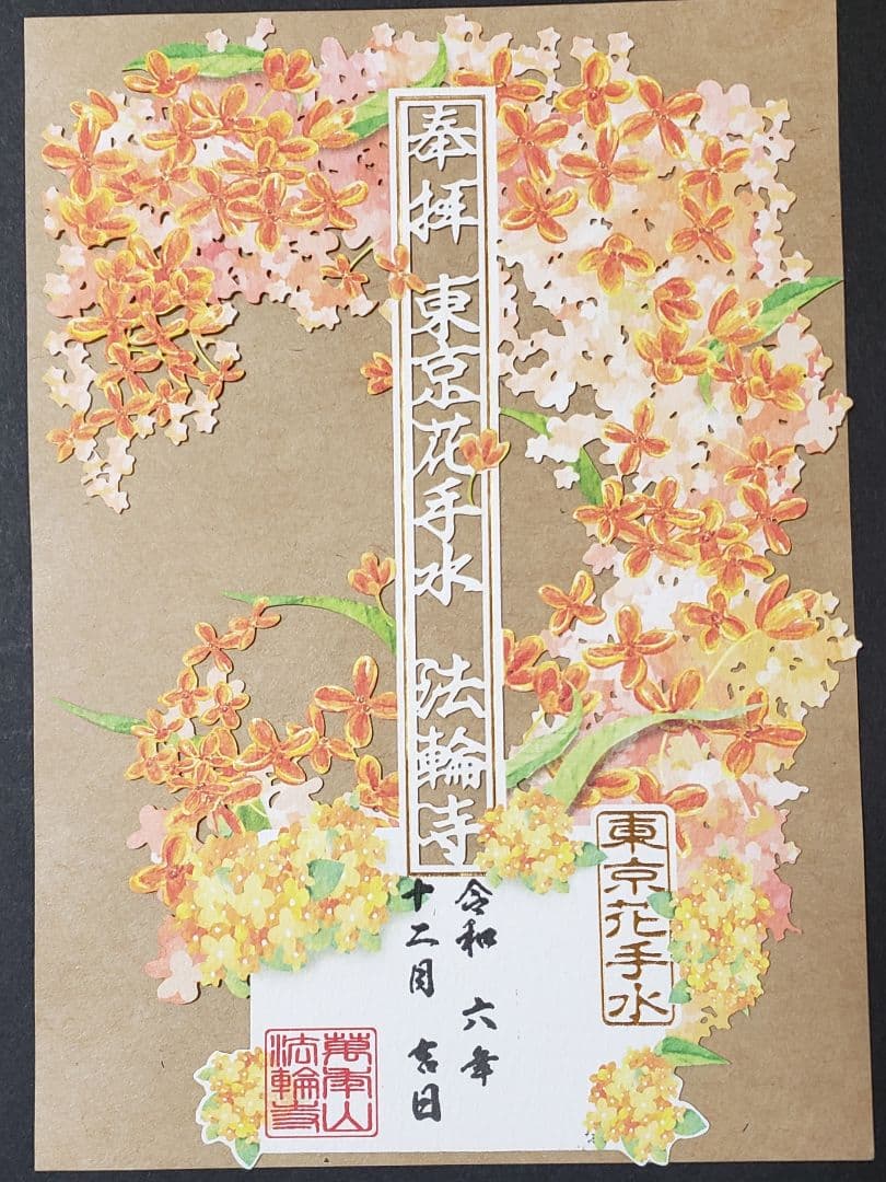 法輪寺切り絵御朱印セット(８体)