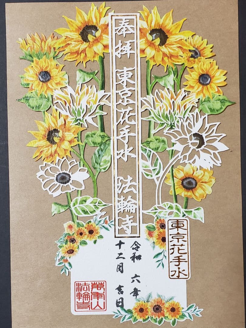 法輪寺切り絵御朱印セット(８体)