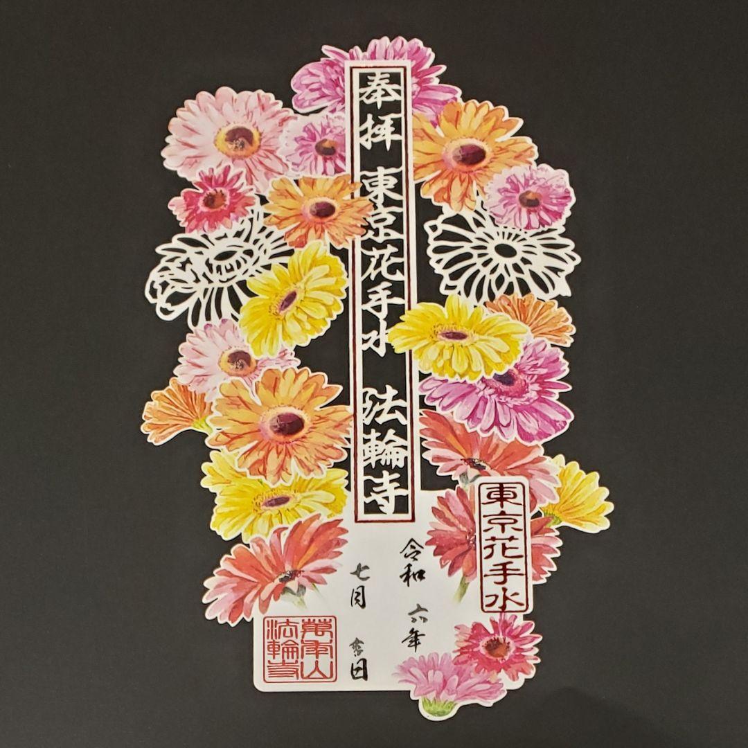 法輪寺切り絵御朱印セット(８体)