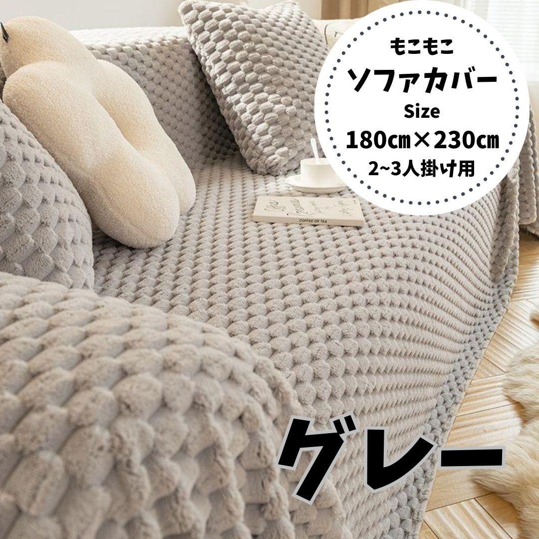 【ソファカバー】2枚セット 洗濯可 猫犬対策 子供対策 モコモコ ふわもこ