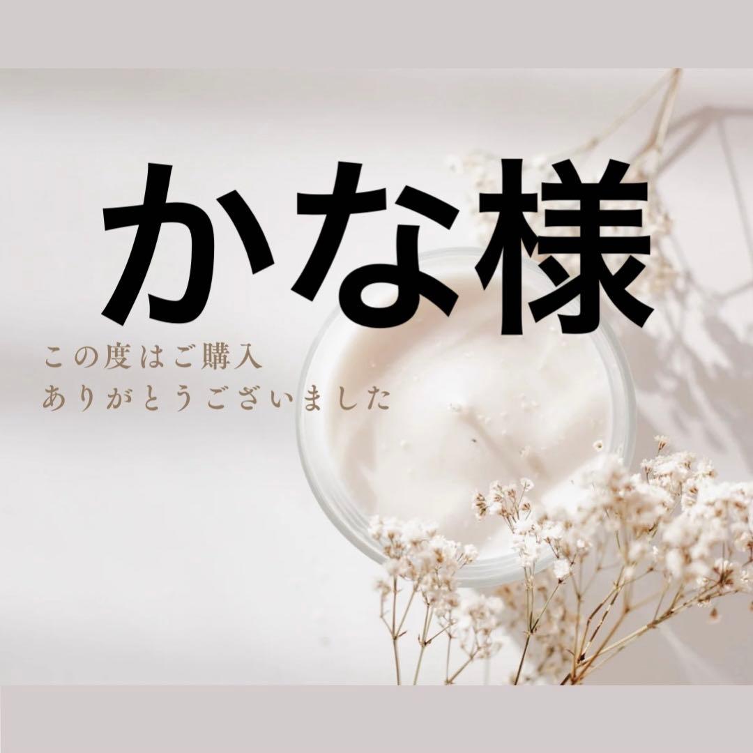 かな様