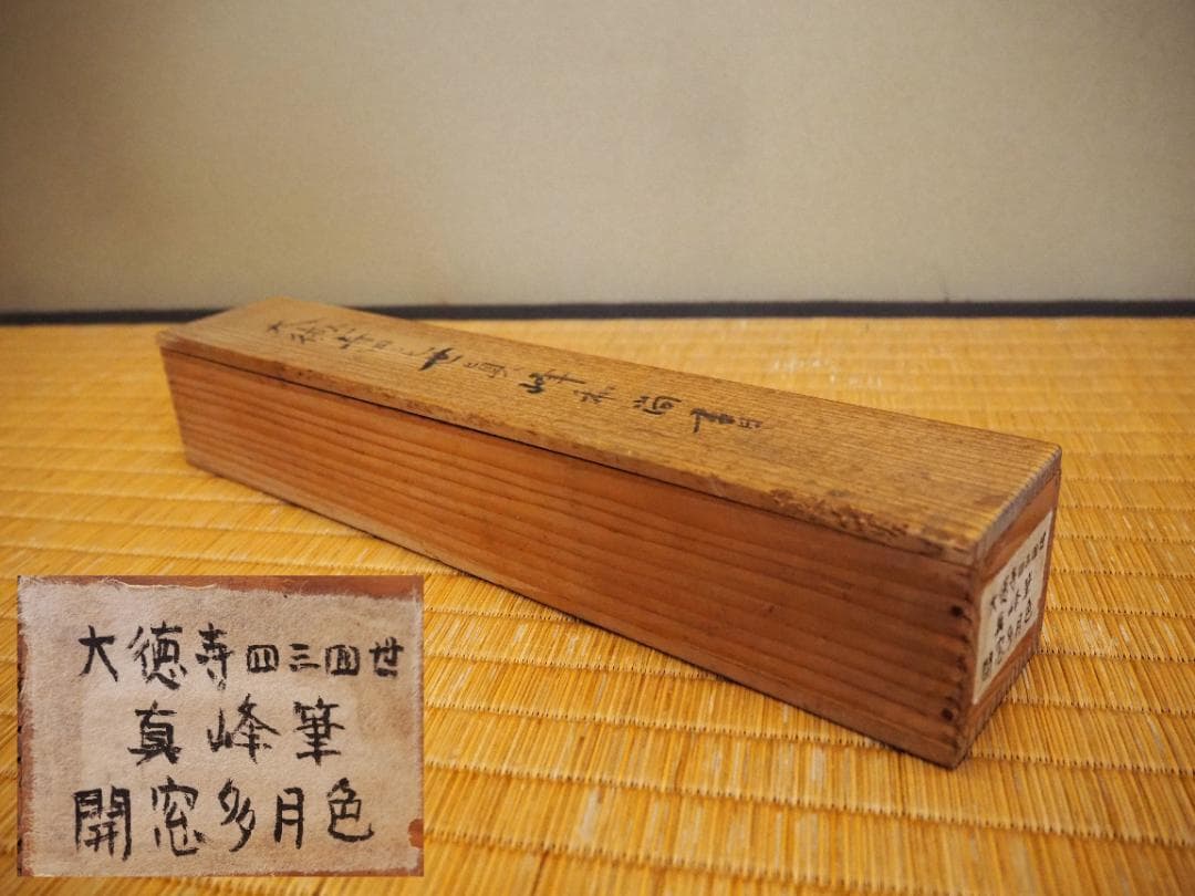 大徳寺434世管長 真峰宗正自筆一行『開窓多月色』極箱