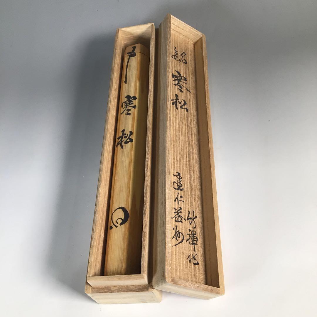 Ｎ３１６　茶杓　『竹禅作』『建仁寺　竹田益州』『銘　寒松』　共箱　茶道具