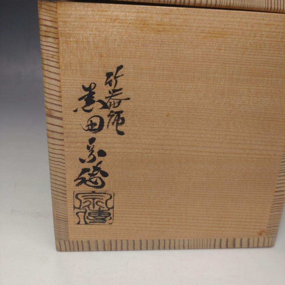 イ214 竹花生『竹器師　黒田宗傅』『宗全作写　籠花入　表千家久田宗也　極箱』