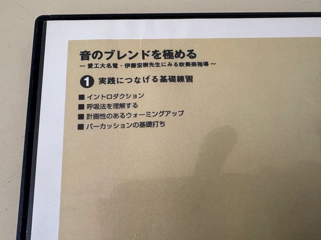 吹奏楽指導DVD 愛工大名電高校❶❷セット