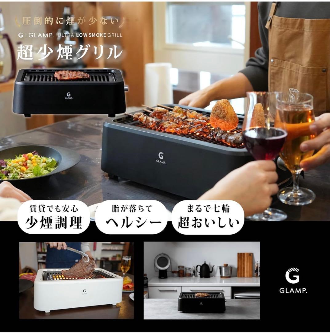 GLAMP. 超少煙グリル ブラック
