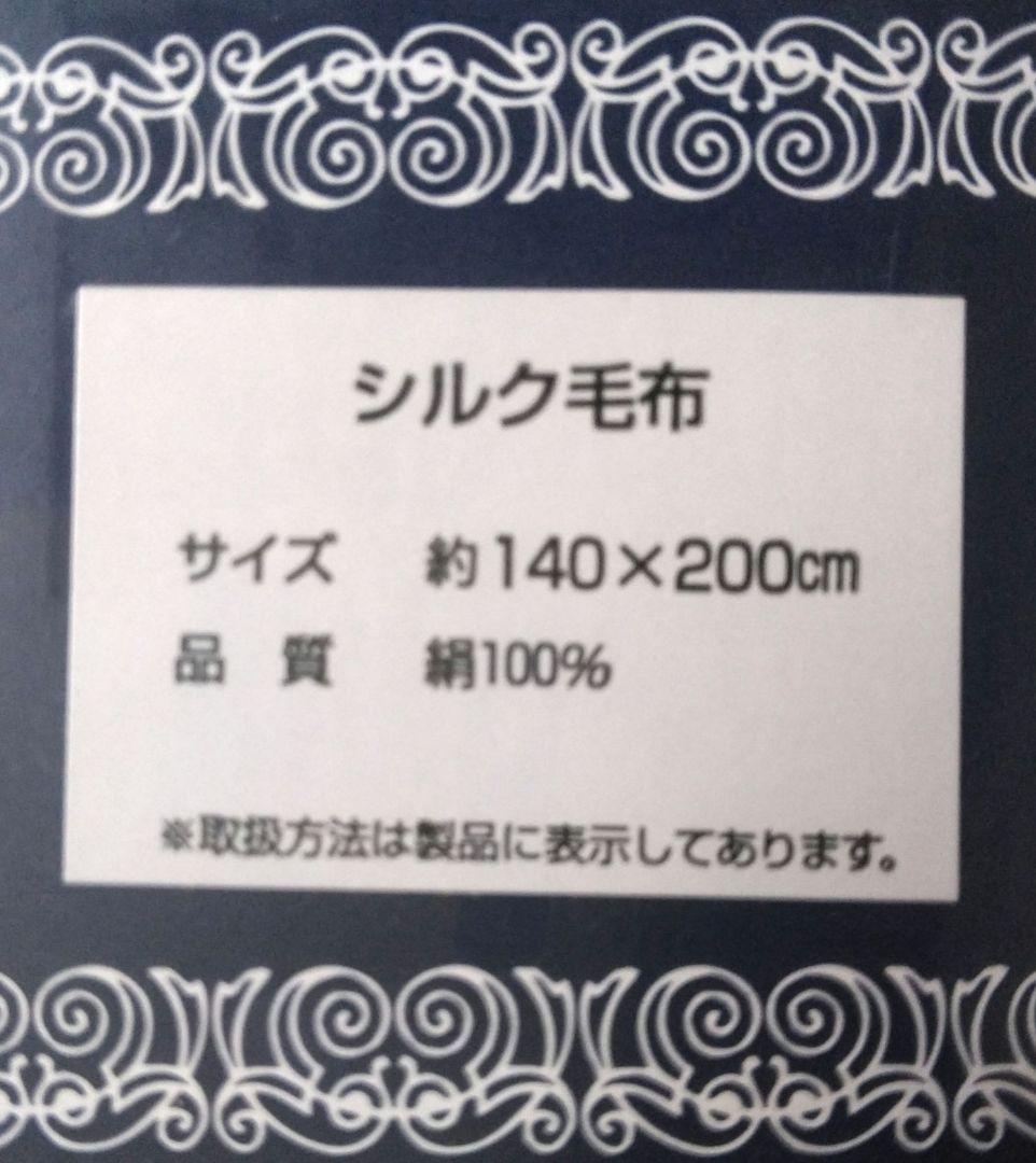 シルク毛布　シングルサイズ