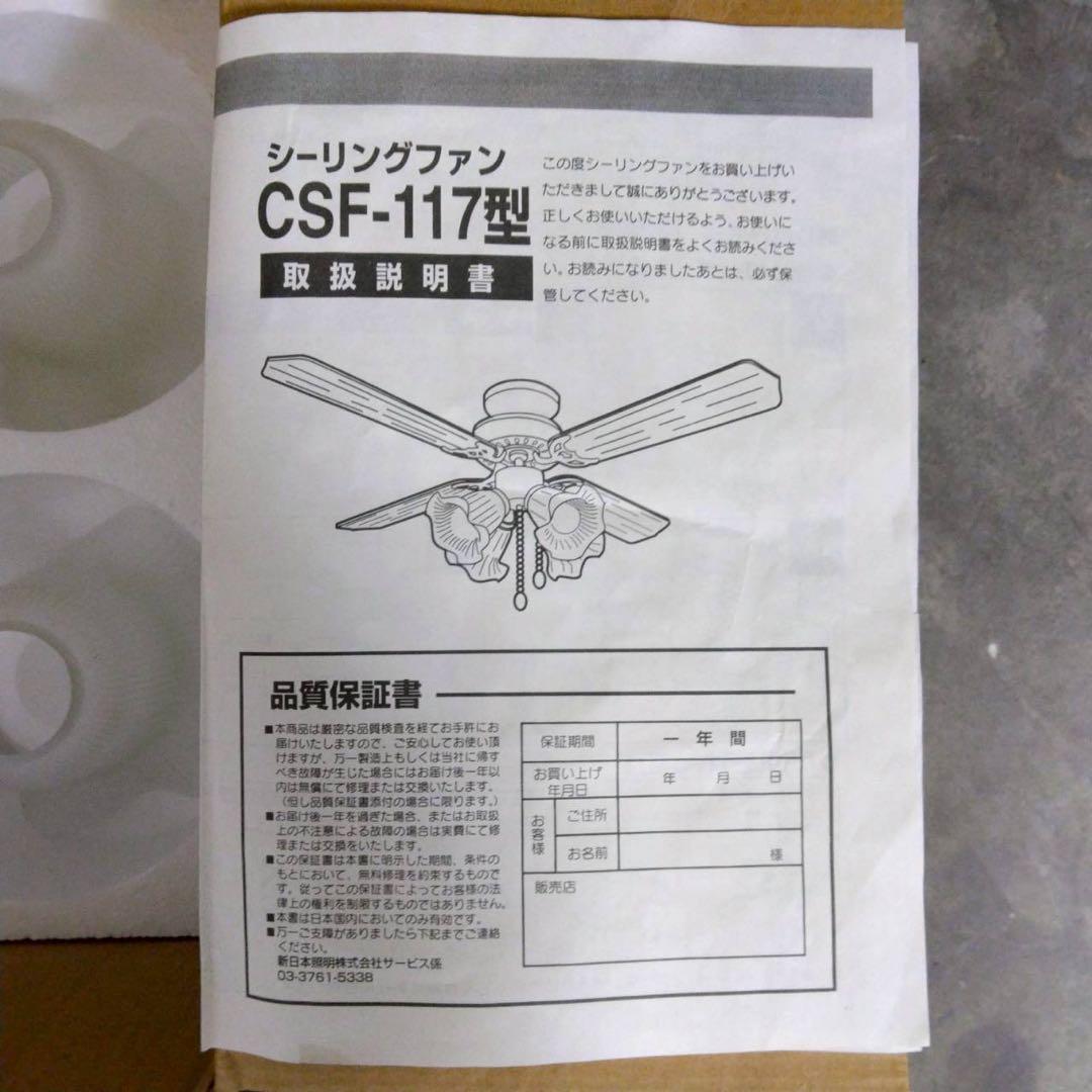 シーリングファン　CSF-117AB 一般ハウス球60W×4灯用