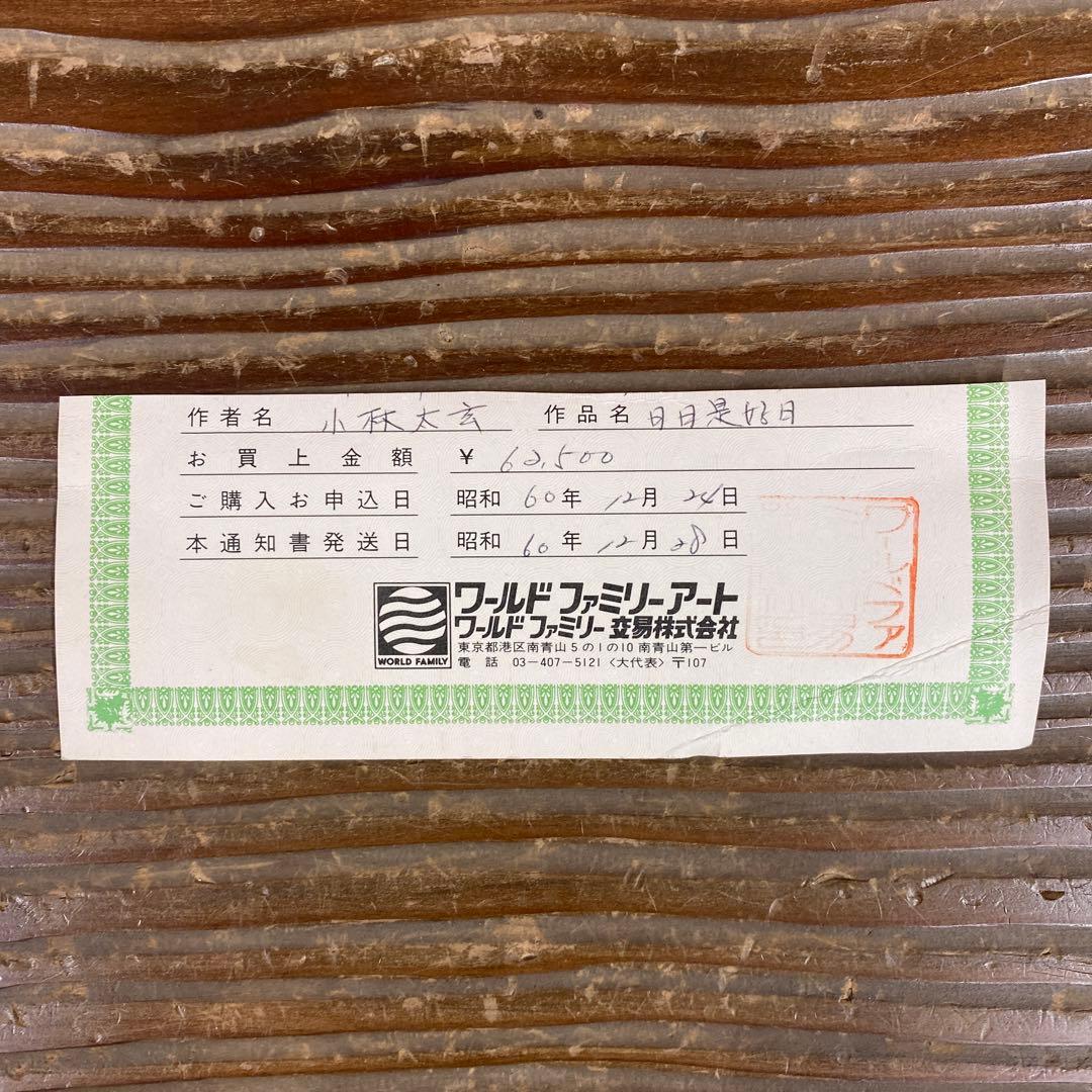 美品 掛け軸 黄梅院 小林太玄作「日々是好日」共箱 禅語 茶掛け 年中掛け