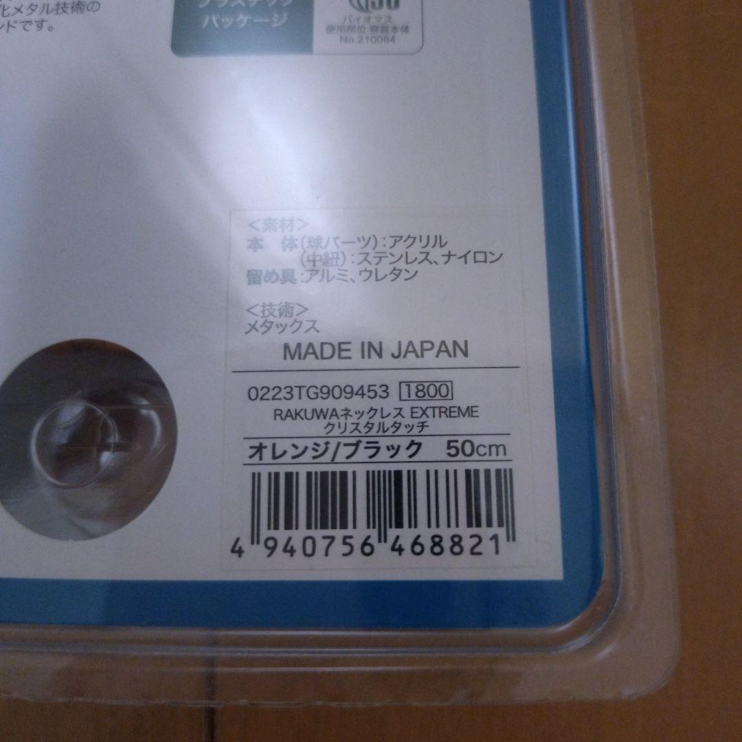 ファイテン ラクワネックレス EXTREME 50cm オレンジ/ブラック