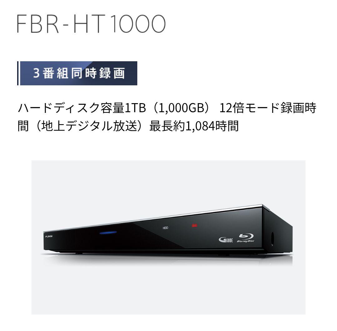 FUNAI ブルーレイ HDDレコーダー 1TB 3番組同時録画