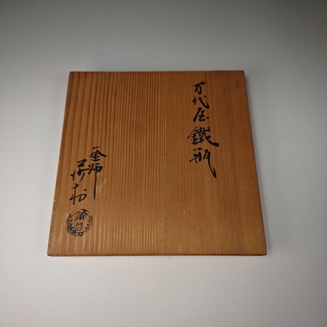 ウ311 鉄瓶『釜師　角谷莎村』『万代屋鉄瓶　共箱』茶道具　急須