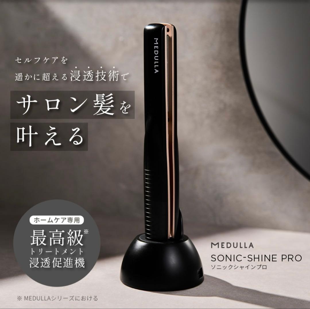 2➕おまけ1 MEDULLA SONIC-SHINE PRO&キャビアヘアマスク