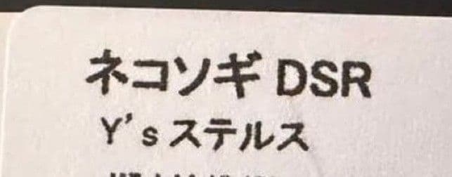ネコソギDSR Y'sステルス fishオリカラ　ファットラボ