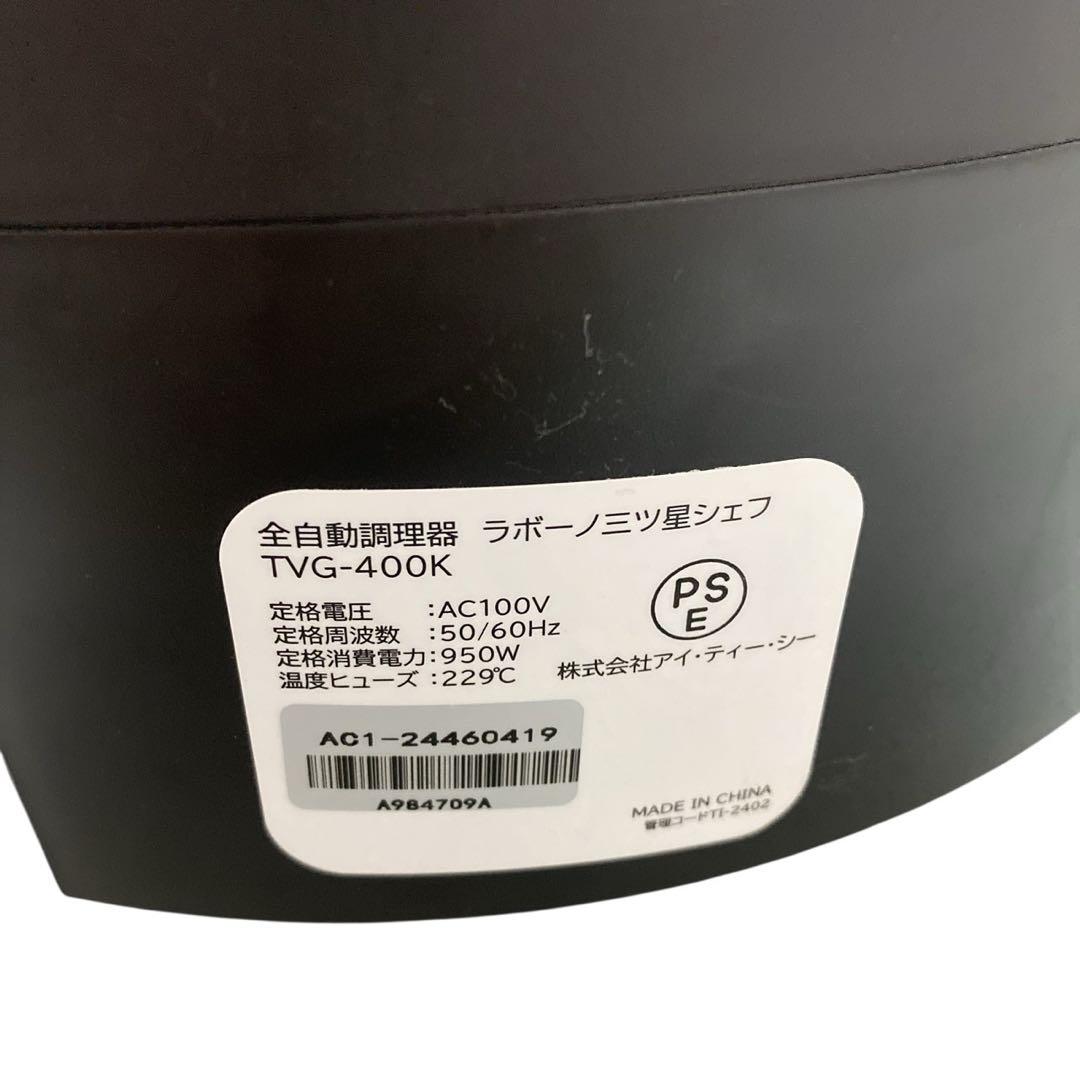 labuono ラボーノ 三ツ星シェフ 全自動調理器 TVG-400K