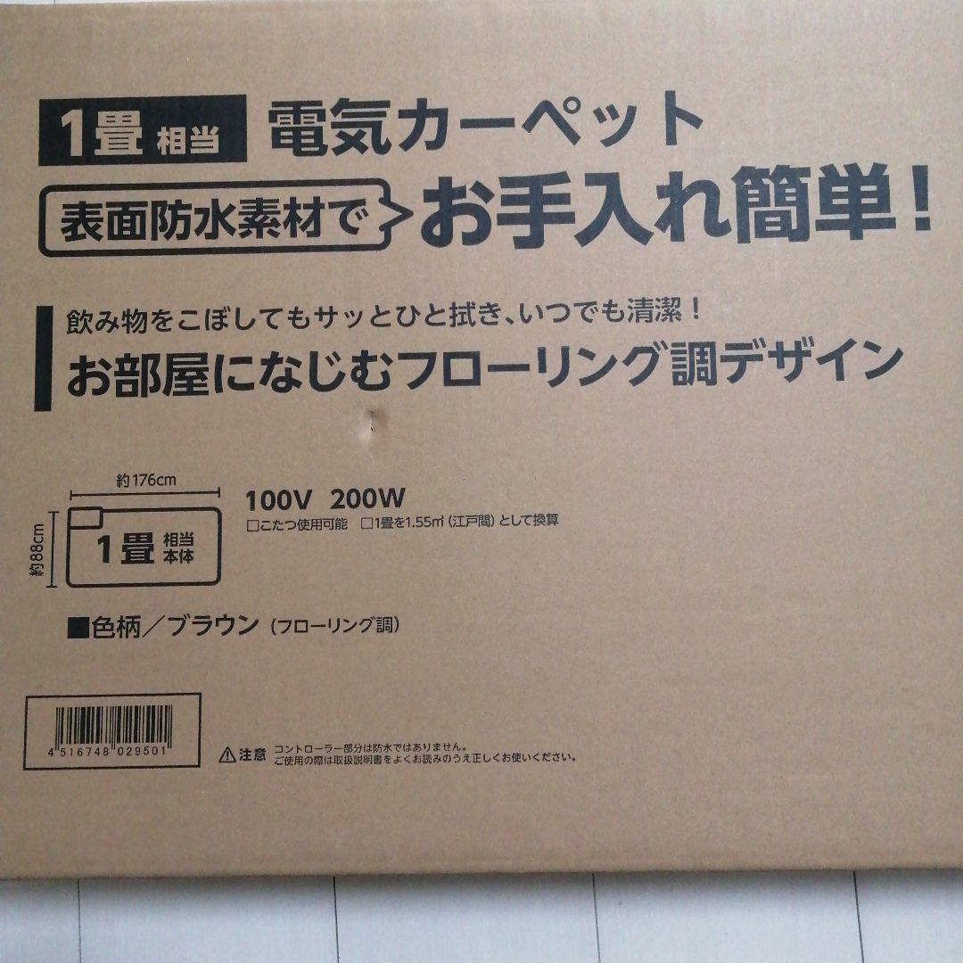 【新品・未開封・保証付】広電 電気カーペット1畳 ブラウン（フローリング調）