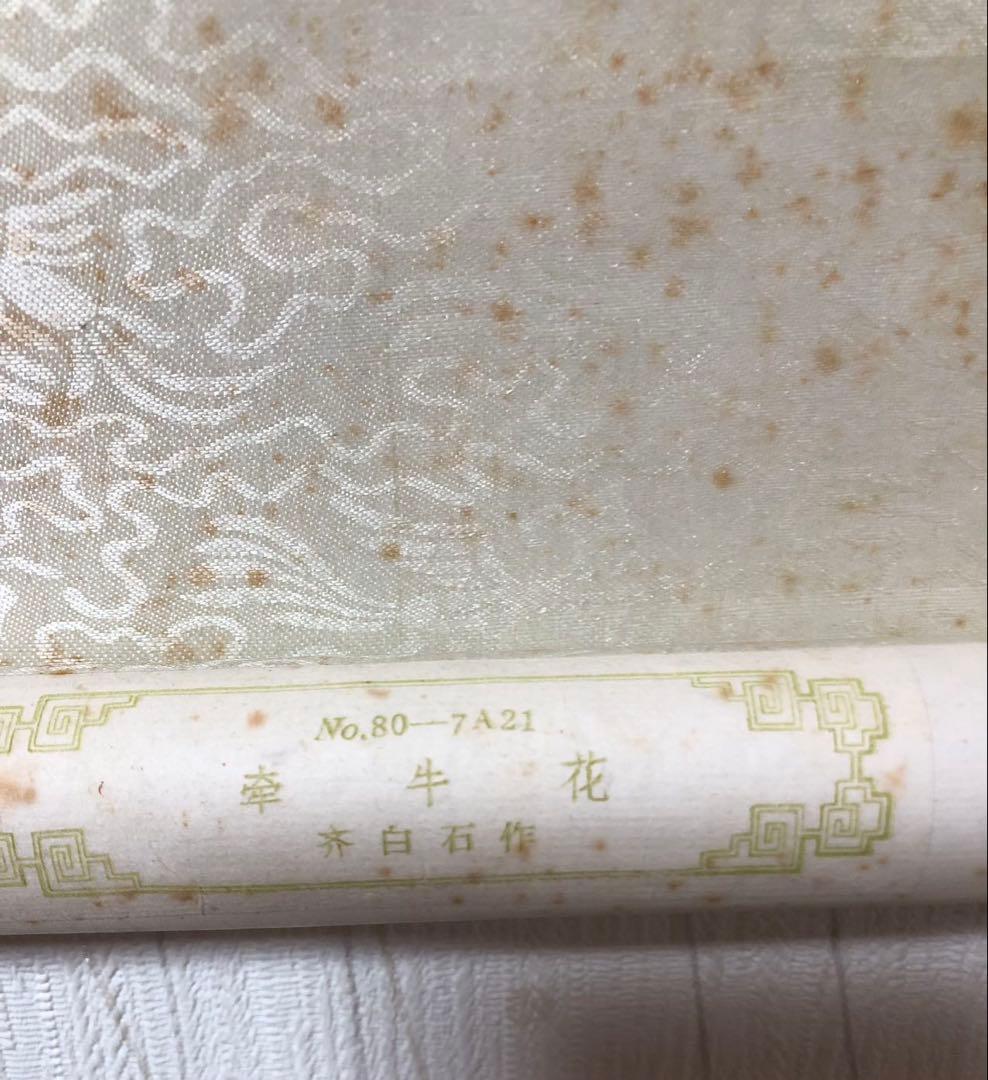 中国美術 栄宝斎　木版　斎白石［花図］紙本　印刷！