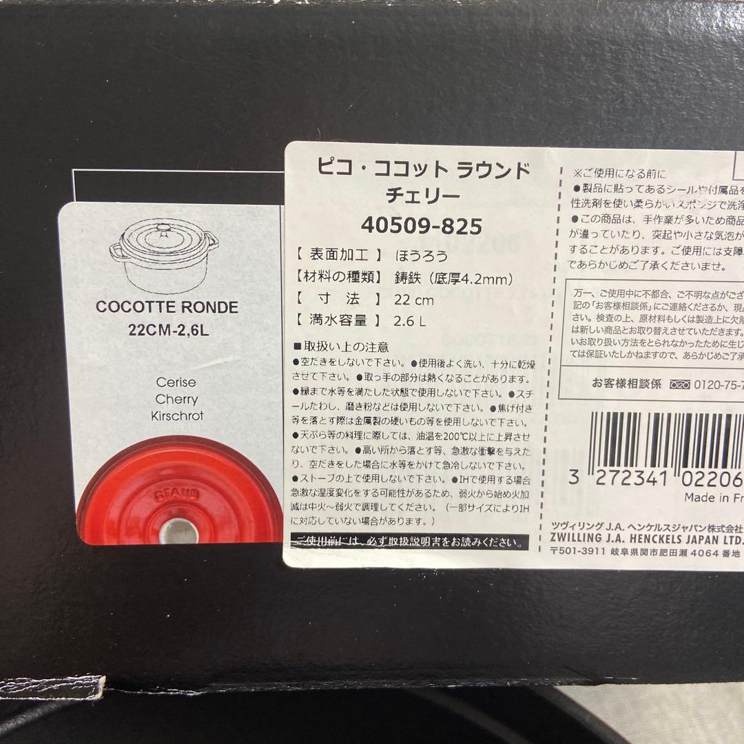 【美品】STAUB ストウブ　ピコココット　ラウンド22cmレッド