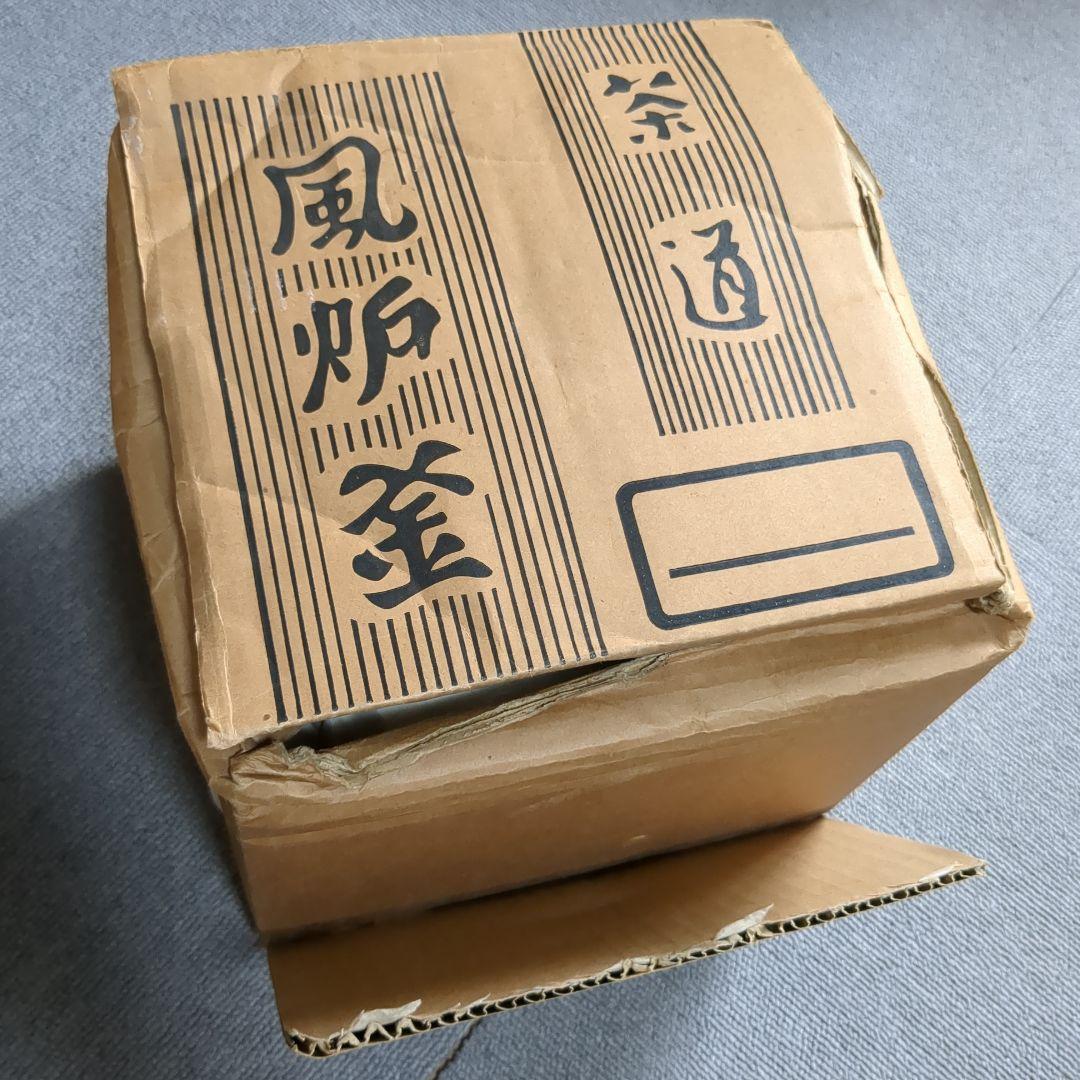 茶道具 茶釜 風炉釜 茶道 茶室 鉄釜 金属工芸