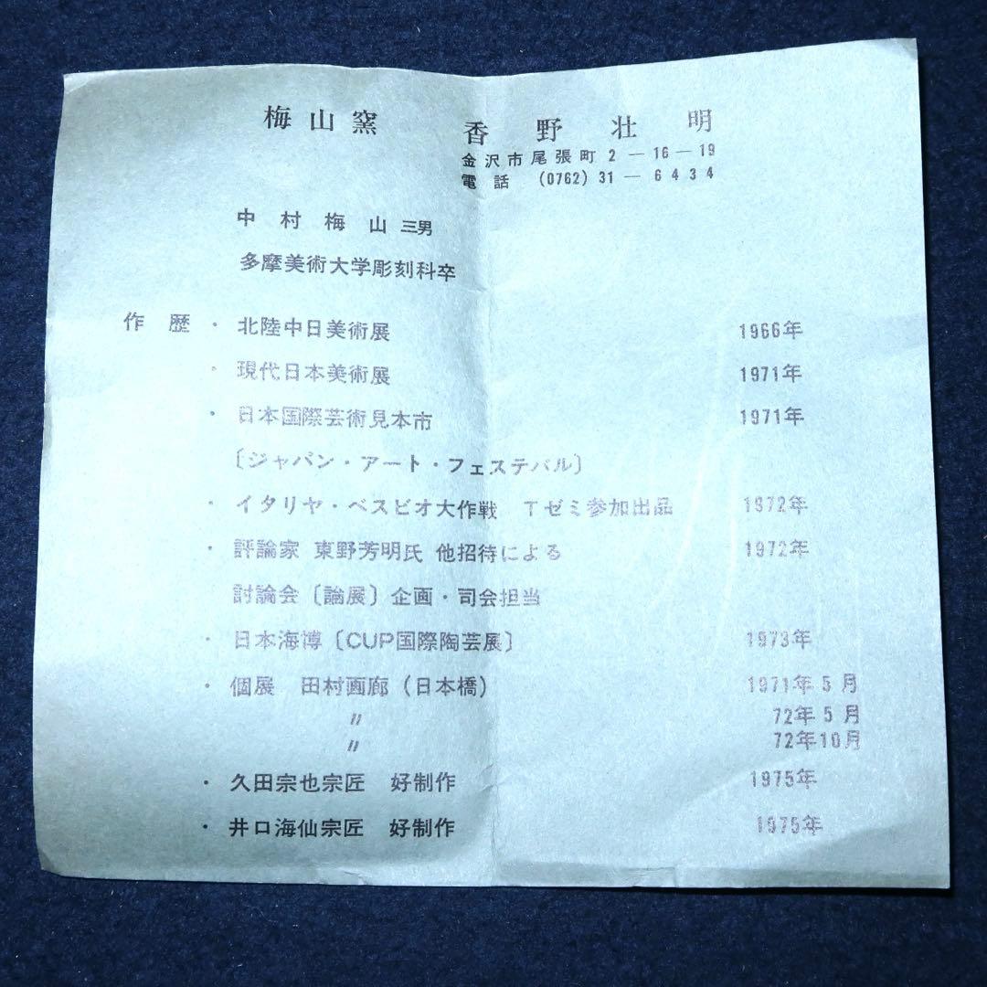 【茶道具】香野壮明作　梅山窯　大樋飴釉茶碗