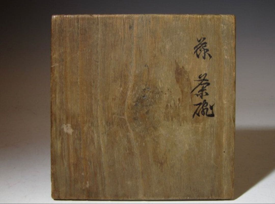 古萩茶碗 裏千家 十一代 玄々斎 歌銘！7111