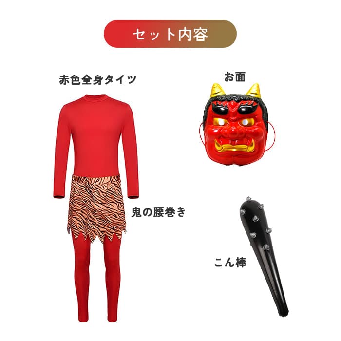定番人気⭕️新品⚡️節分 赤鬼コスチュームXL 豆まき お面 こん棒 大人 衣装