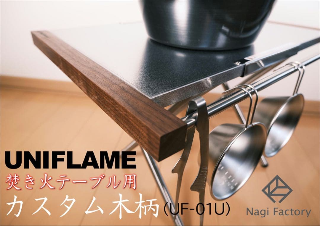ユニフレーム　焚き火テーブル
