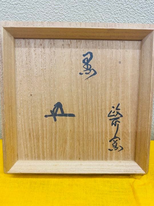 鵬雲斎大宗匠書付　黒茶碗　骨董品