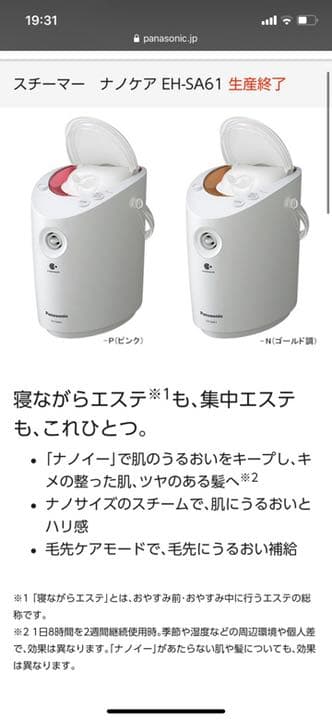 パナソニック　スチーマー　ナノケア　Panasonic EH-SA61
