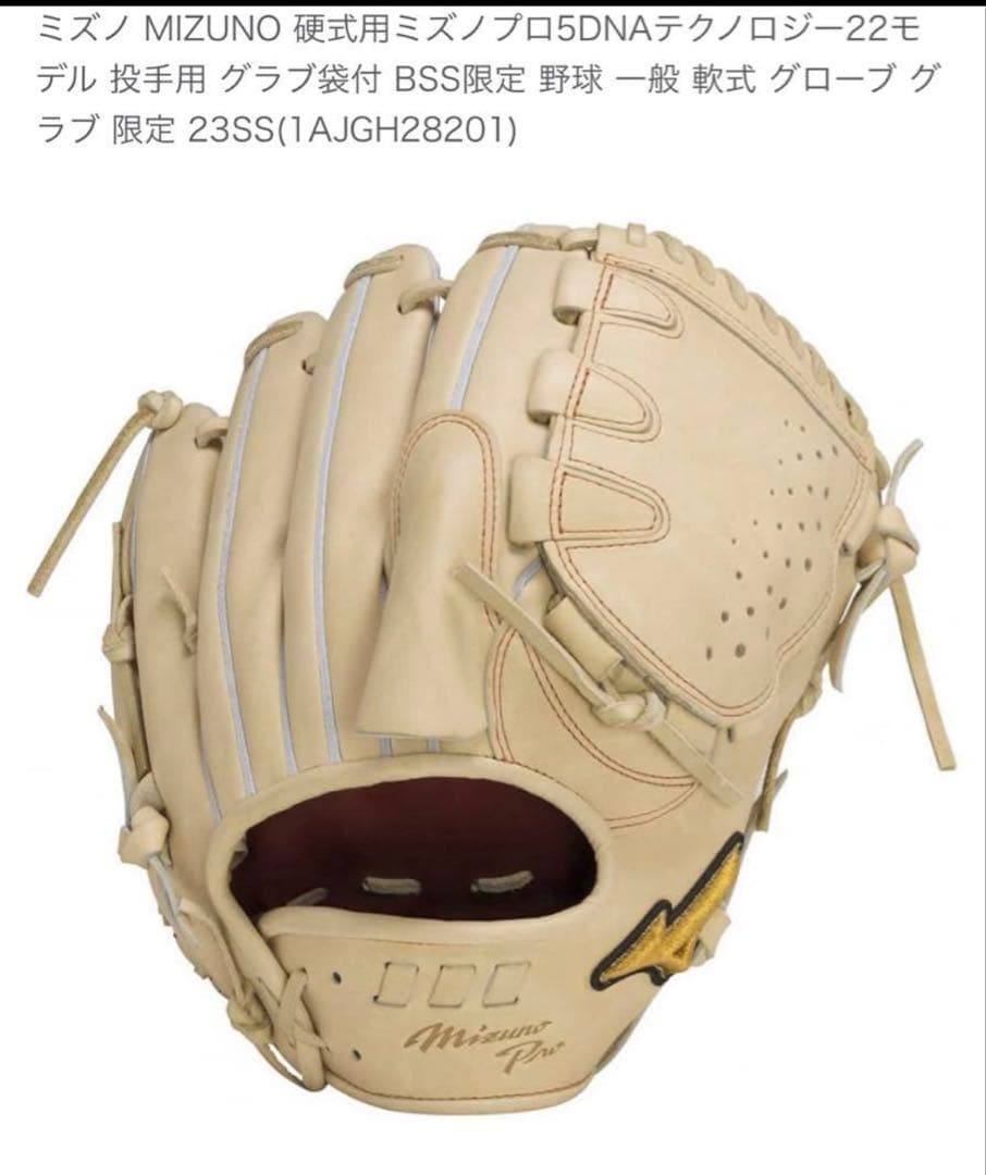 Mizuno Pro 軟式グローブ 22モデル投手用 クリーム色 収納袋付き　左