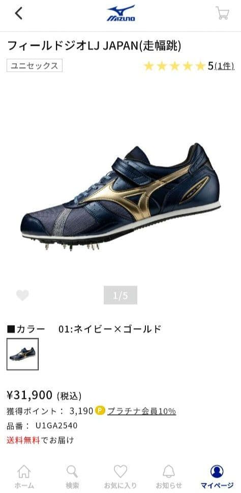 ミズノ フィールドジオ LJ JAPAN ネイビー×ゴールド 走幅跳 25.5