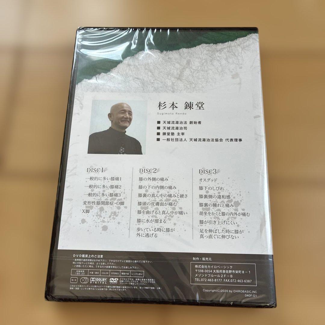 新品未使用　天城流医学大全集〈膝編〉DVD&テキスト　杉本練堂　天城流湯治法