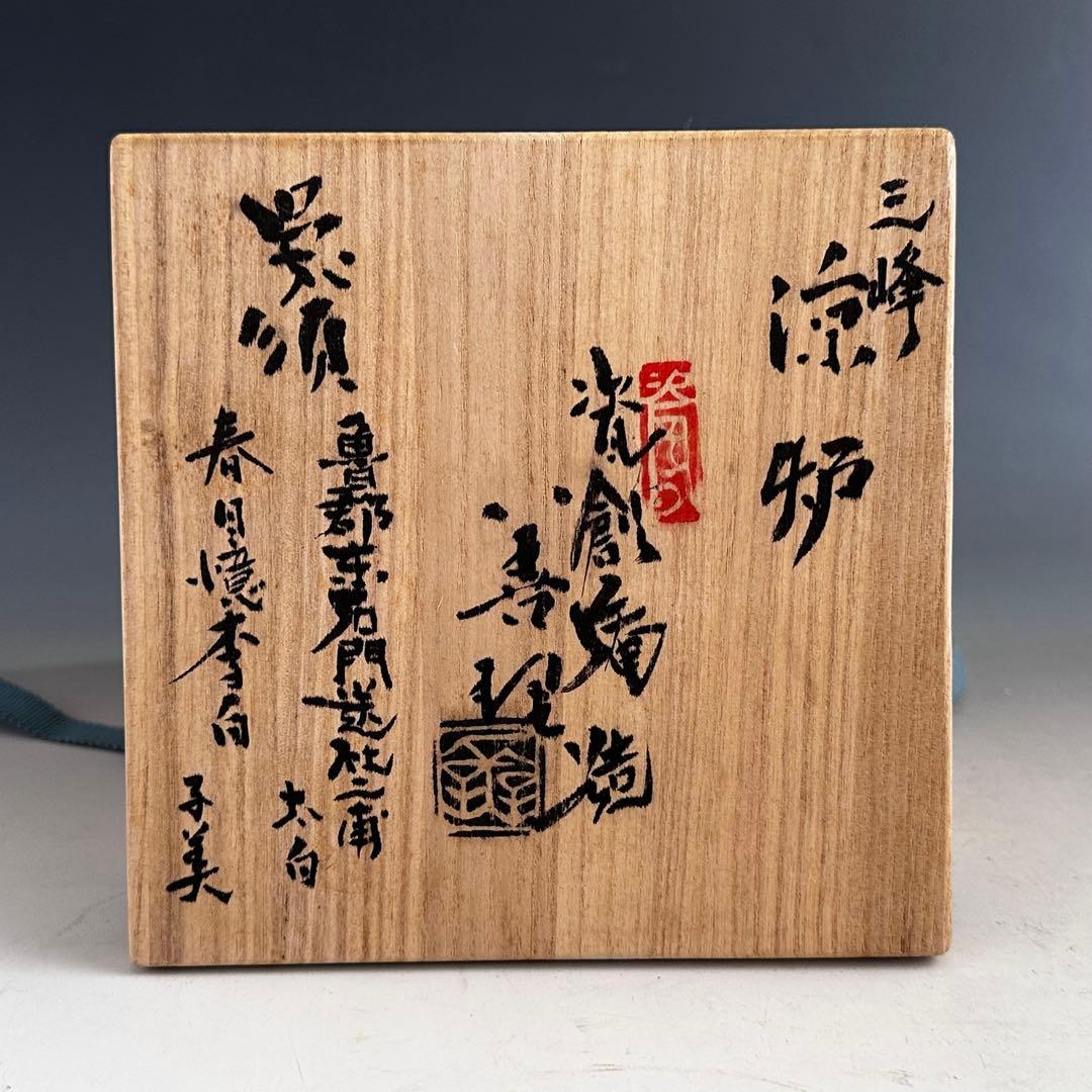煎茶道具　呉須魯群東石門送社二甫太白春日億李白　三峰涼炉　瓷創庵　手塚善理　共箱