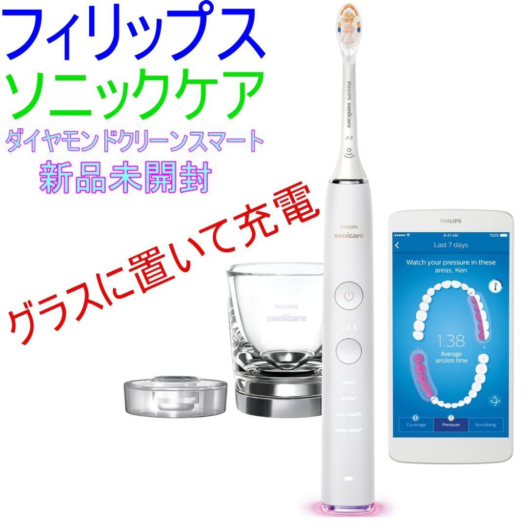 新品未開封 フィリップス ソニッケアー 電動歯ブラシ ホワイト グラスで充電