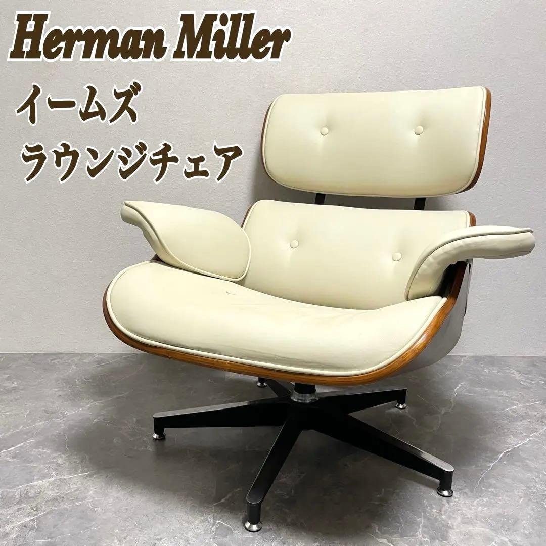 ハーマンミラー　Eames Lounge Chair 本革レザー　リプロダクト