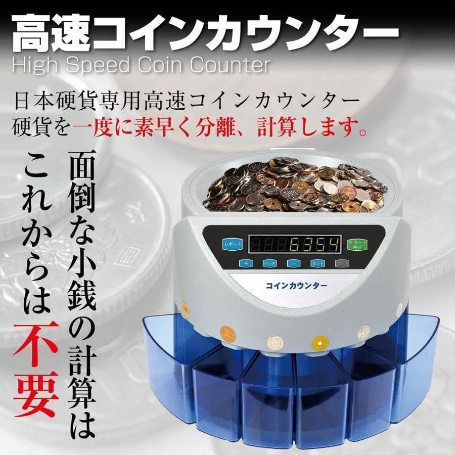 カウンター 自動 硬貨 計数機 日本硬貨専用 操作パネルR55