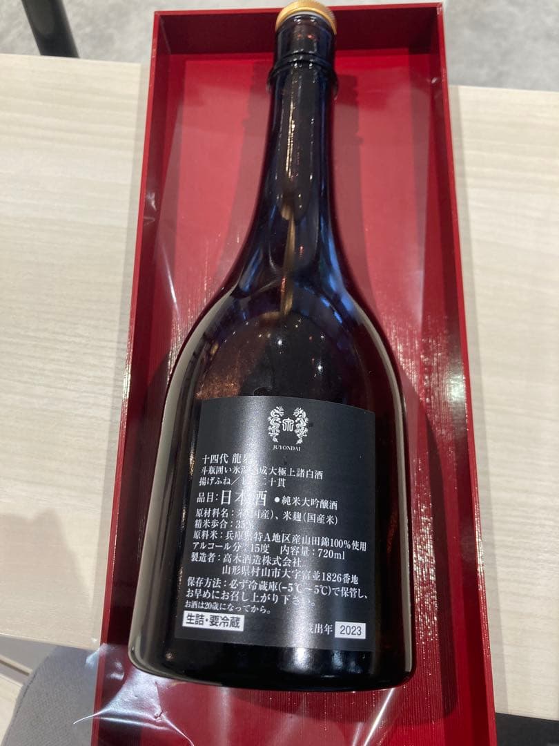 山*田様 龍泉 十四代 純米大吟醸 720ml 蔵出年2023年　空瓶