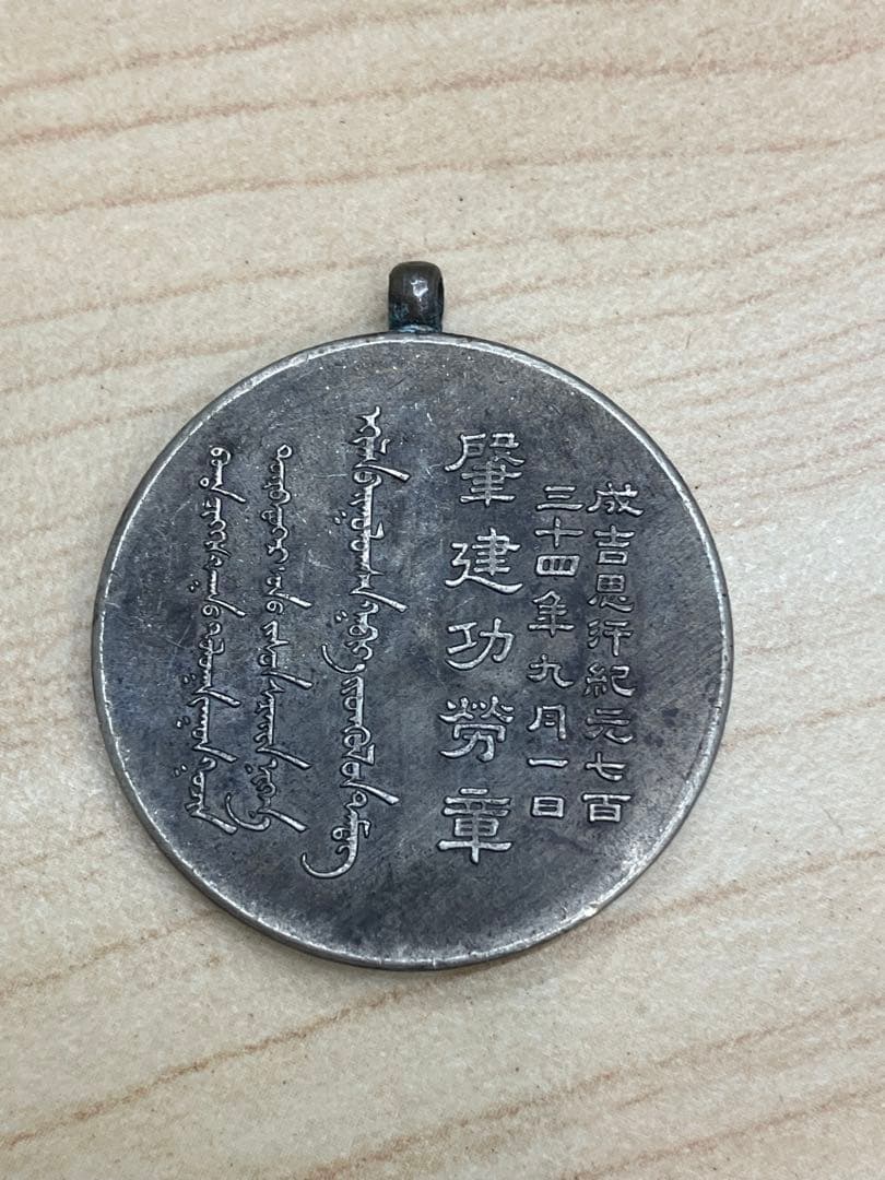 蒙古聯合自治政府肇建功労章②