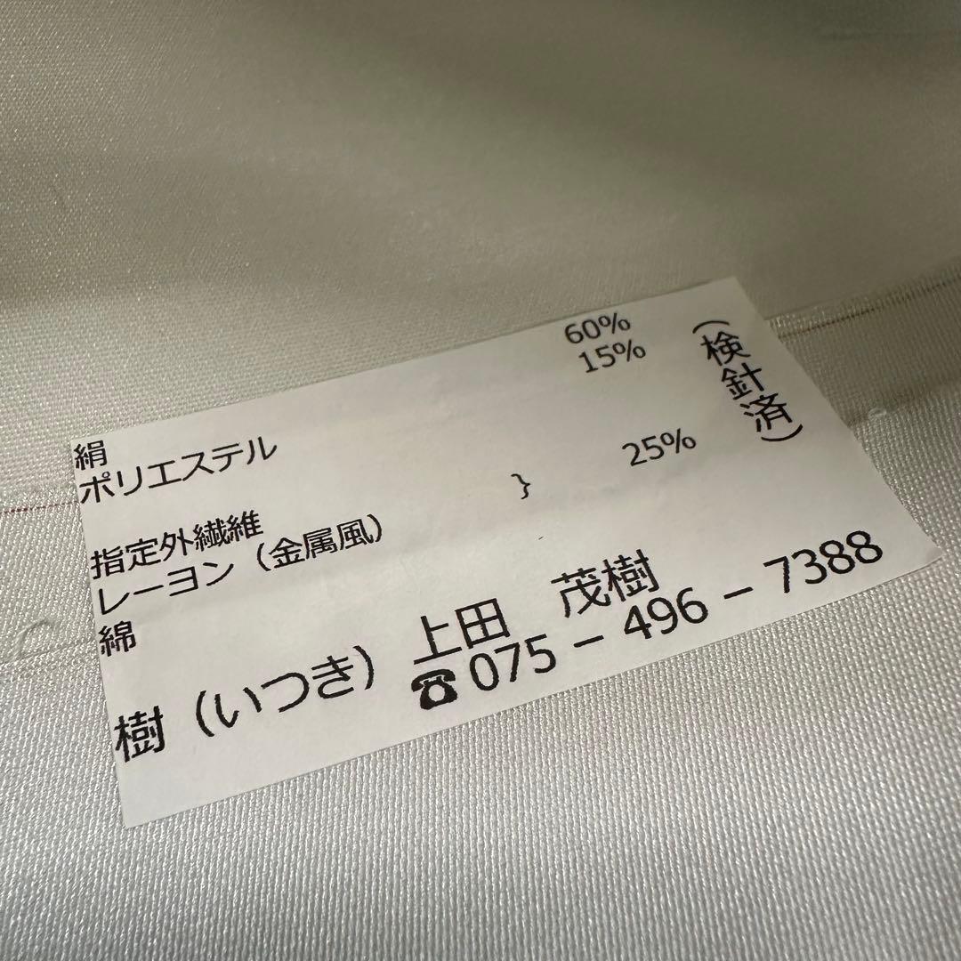 新品 袋帯 京都 西陣 樹 いつき 織物 白地 七宝 花菱 4876