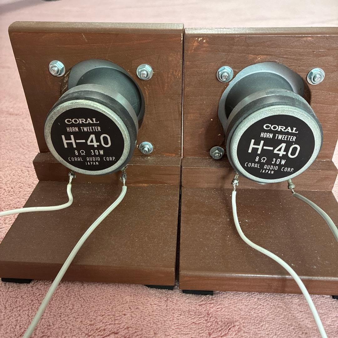 CORAL H-40 ホーントゥイーター 30W 2個セット