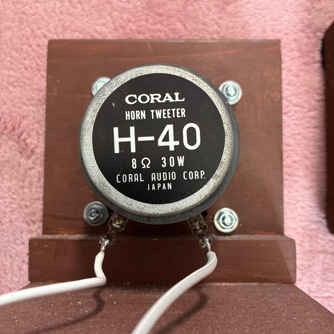 CORAL H-40 ホーントゥイーター 30W 2個セット
